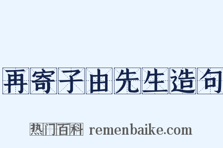 再寄子由先生造句是什么意思的图片